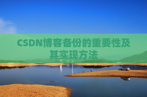 CSDN博客备份的重要性及其实现方法